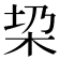 𣐟