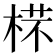 𣔟