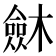 𣜟