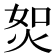 𤈟