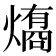 𤐟