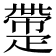 𤴟