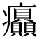 𤼟