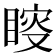 𥈟
