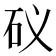 𥐟