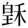 𥠟