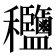 𥤟
