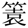 𥰟