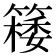 𥴟