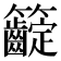 𥸟