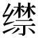 𦈟