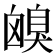𦤟