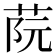 𦰟