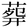 𦸟