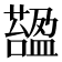 𧀟