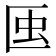 𧈟
