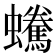 𧔟