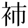 𧘟