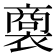 𧜟