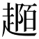 𧼟