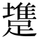 𨄟