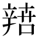 𨐟