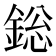 𨨟
