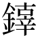 𨬟