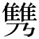 𩀟