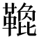 𩌟