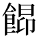 𩜟