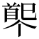 𩠟