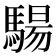 𩤟