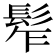 𩬟