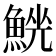 𩸟
