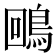𪀟