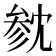 𪠟