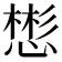 𪬟