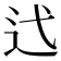 𫐟