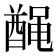 𫜟