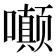 𫬟