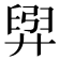𫸟