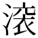 𬈟