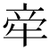 𬌟