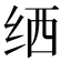 𬘟