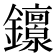 𬬟