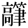 𬴟