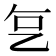 𬼟