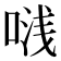 𭈟