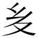 𭐟